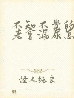 不知不觉的跳舞老会漏尿怎么回事