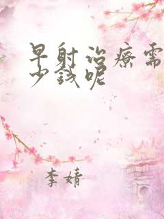 早射治疗需要多少钱呢