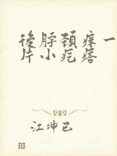 后脖颈痒一挠一片小疙瘩