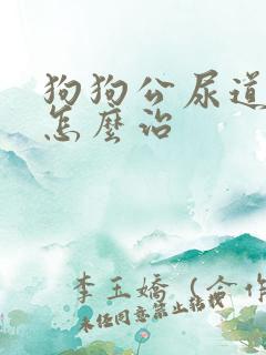 狗狗公尿道滴血怎么治