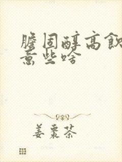 胆固醇高饮食注意些啥