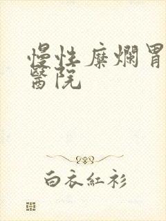 慢性糜烂胃炎的医院