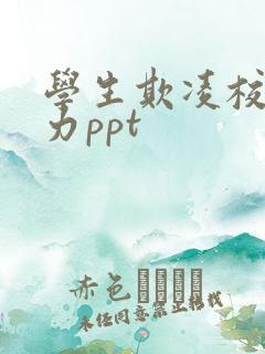 学生欺凌校园暴力ppt