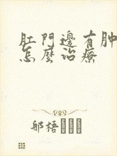 肛门边有肿块疼怎么治疗