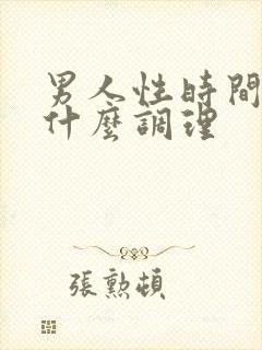 男人性时间短吃什么调理