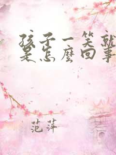 孩子一笑就打嗝是怎么回事