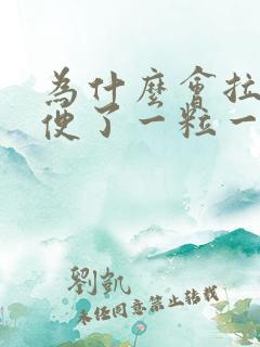 为什么会拉羊屎便了一粒一粒的