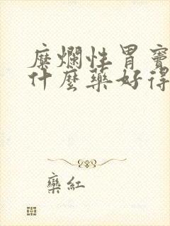 糜烂性胃窦炎吃什么药好得快