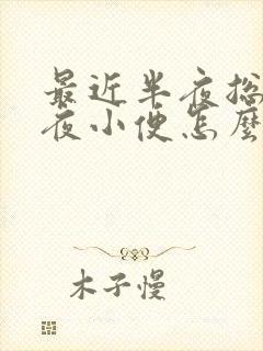 最近半夜总是起夜小便怎么回事