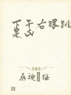 下午右眼跳是吉是凶