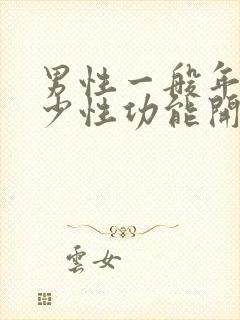 男性一般年龄多少性功能开始下降