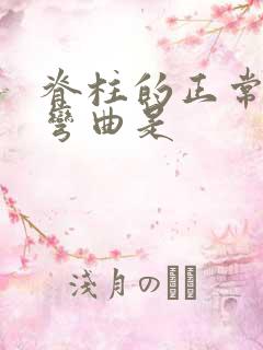 脊柱的正常生理弯曲是