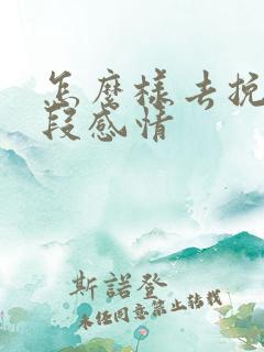 怎么样去挽救一段感情