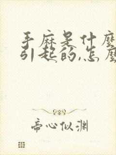 手麻是什么原因引起的,怎么解决手疼