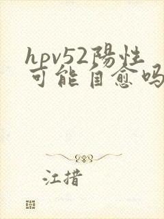 hpv52阳性可能自愈吗