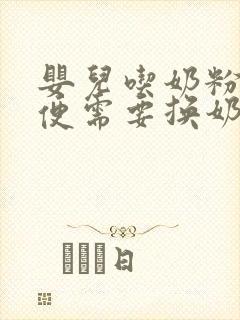 婴儿吃奶粉拉绿便需要换奶粉吗