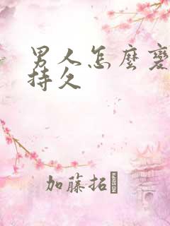 男人怎么变的更持久