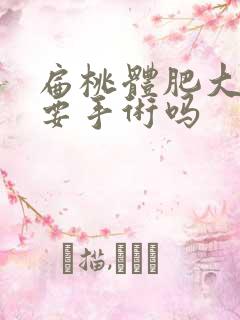 扁桃体肥大必须要手术吗