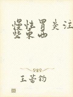 慢性胃炎注意哪些东西