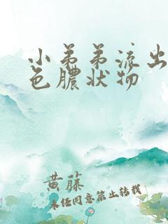 小弟弟流出黄绿色脓状物