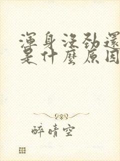 浑身没劲还犯困是什么原因