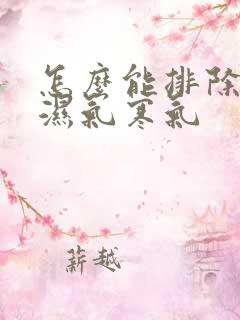 怎么能排除体内湿气寒气