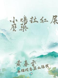 小鸡拉红屎吃什么药