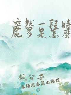 突然一段时间放屁多是怎么回事