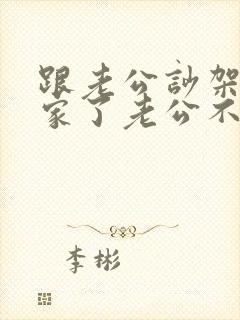 跟老公吵架回娘家了老公不来找要怎样回去