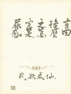 尿完之后有刺痛感是怎么回事