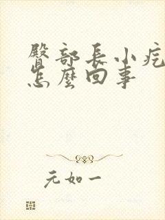 臀部长小疙瘩是怎么回事