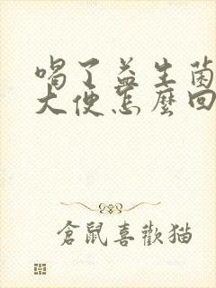 喝了益生菌不拉大便怎么回事