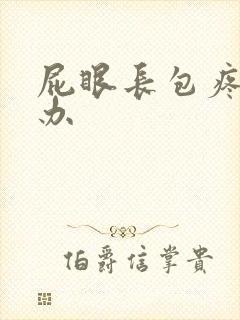 屁眼长包疼怎么办