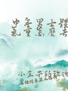 中年男士体内湿气重怎么去除