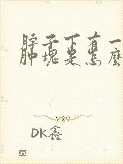 脖子下有一个硬肿块是怎么回事儿