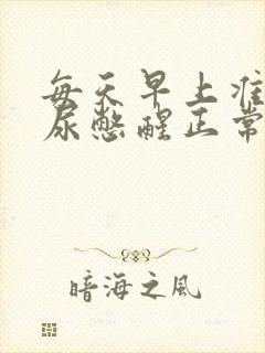 每天早上准时被尿憋醒正常吗