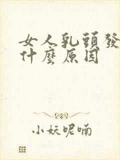 女人乳头发痒是什么原因