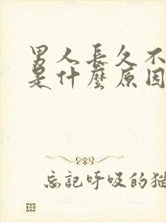 男人长久不射精是什么原因