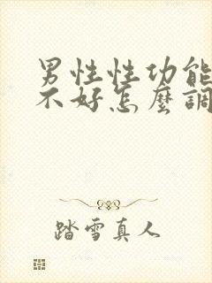 男性性功能下降不好怎么调理