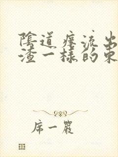 阴道痒流出豆腐渣一样的东西是怎么回事