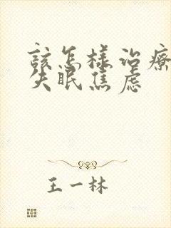 该怎样治疗一直失眠焦虑