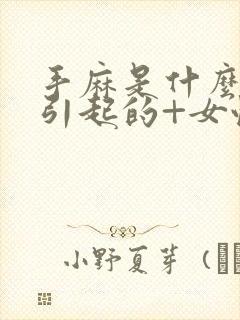 手麻是什么原因引起的+女性