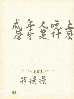 成年人晚上睡觉磨牙是什么原因?怎样解决