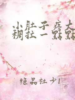 小肚子疼大便粘稠拉一点点有粘液