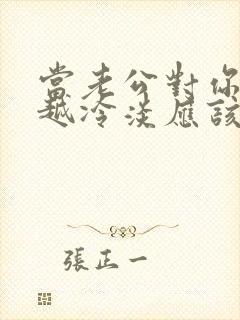 当老公对你越来越冷淡应该怎么办