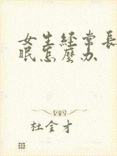 女生经常长期失眠怎么办