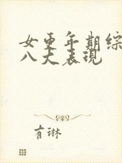 女更年期综合症八大表现