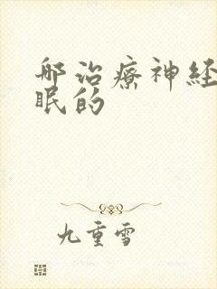 哪治疗神经性失眠的