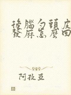 后脑勺头皮老是发麻怎么回事