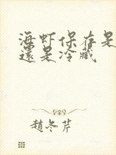 海虾保存是冷冻还是冷藏